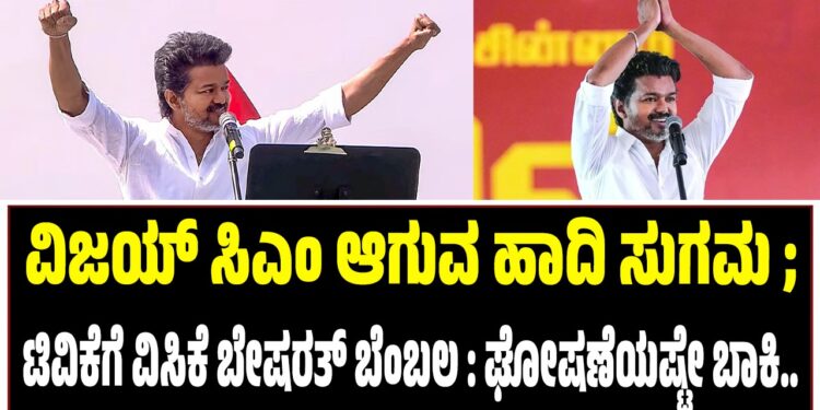 ವಿಜಯ್‌ ಸಿಎಂ ಆಗುವ ಹಾದಿ ಸುಗಮ : ಟಿವಿಕೆಗೆ ವಿಸಿಕೆ ಬೇಷರತ್‌ ಬೆಂಬಲ : ಘೋಷಣೆಯಷ್ಟೇ ಬಾಕಿ..