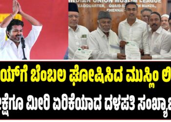 ವಿಜಯ್‌ಗೆ ಬೆಂಬಲ ಘೋಷಿಸಿದ ಮುಸ್ಲಿಂ ಲೀಗ್‌ : ನಿರೀಕ್ಷೆಗೂ ಮೀರಿ ಏರಿಕೆಯಾದ ದಳಪತಿ ಸಂಖ್ಯಾಬಲ..