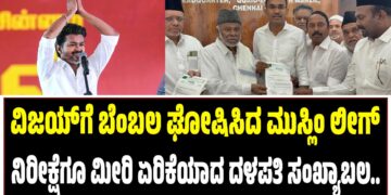 ವಿಜಯ್ಗೆ ಬೆಂಬಲ ಘೋಷಿಸಿದ ಮುಸ್ಲಿಂ ಲೀಗ್ : ನಿರೀಕ್ಷೆಗೂ ಮೀರಿ ಏರಿಕೆಯಾದ ದಳಪತಿ ಸಂಖ್ಯಾಬಲ..