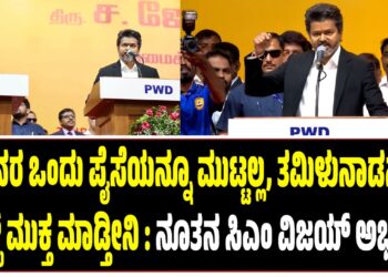 ಜನರ ಒಂದು ಪೈಸೆಯನ್ನೂ ಮುಟ್ಟಲ್ಲ, ತಮಿಳುನಾಡನ್ನು ಡ್ರಗ್ಸ್ ಮುಕ್ತ ಮಾಡ್ತೀನಿ : ನೂತನ ಸಿಎಂ ವಿಜಯ್‌ ಅಭಯ..