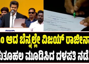 ಸಿಎಂ ಆದ ಬೆನ್ನಲ್ಲೇ ವಿಜಯ್‌ ರಾಜೀನಾಮೆ : ಕುತೂಹಲ ಮೂಡಿಸಿದ ದಳಪತಿ ನಡೆ..!