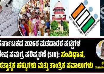 ಕರ್ನಾಟಕದ 2026ರ ಮತದಾರರ ಪಟ್ಟಿಗಳ ವಿಶೇಷ ಸಮಗ್ರ ಪರಿಷ್ಕರಣೆ (SIR) : ಸಂವಿಧಾನ, ಪ್ರಜಾಸತ್ತಾತ್ಮಕ ಹಕ್ಕುಗಳು ಮತ್ತು ತಾಂತ್ರಿಕ ಸವಾಲುಗಳು