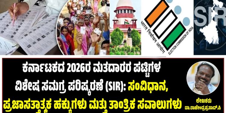 ಕರ್ನಾಟಕದ 2026ರ ಮತದಾರರ ಪಟ್ಟಿಗಳ ವಿಶೇಷ ಸಮಗ್ರ ಪರಿಷ್ಕರಣೆ (SIR) : ಸಂವಿಧಾನ, ಪ್ರಜಾಸತ್ತಾತ್ಮಕ ಹಕ್ಕುಗಳು ಮತ್ತು ತಾಂತ್ರಿಕ ಸವಾಲುಗಳು