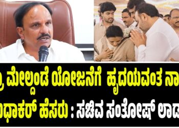 ಭದ್ರಾ ಮೇಲ್ದಂಡೆ ಯೋಜನೆಗೆ  ಹೃದಯವಂತ ನಾಯಕ ಸುಧಾಕರ್‌ ಹೆಸರು : ಸಚಿವ ಸಂತೋಷ್‌ ಲಾಡ್‌..