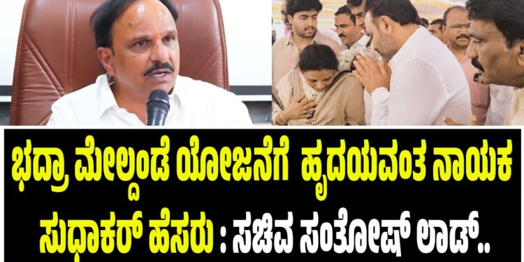 ಭದ್ರಾ ಮೇಲ್ದಂಡೆ ಯೋಜನೆಗೆ  ಹೃದಯವಂತ ನಾಯಕ ಸುಧಾಕರ್‌ ಹೆಸರು : ಸಚಿವ ಸಂತೋಷ್‌ ಲಾಡ್‌..