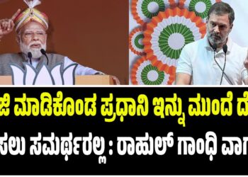 ರಾಜಿ ಮಾಡಿಕೊಂಡ ಪ್ರಧಾನಿ ಇನ್ನು ಮುಂದೆ ದೇಶ ನಡೆಸಲು ಸಮರ್ಥರಲ್ಲ : ರಾಹುಲ್‌ ಗಾಂಧಿ ವಾಗ್ದಾಳಿ..