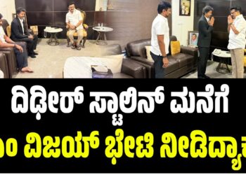 ತಮಿಳುನಾಡಿನಲ್ಲಿ ಸಂಚಲನಕಾರಿ ಬೆಳವಣಿಗೆ : ದಿಢೀರ್‌ ಸ್ಟಾಲಿನ್‌ ಮನೆಗೆ ಸಿಎಂ ವಿಜಯ್‌ ಭೇಟಿ ನೀಡಿದ್ಯಾಕೆ..?