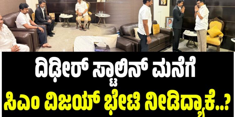 ತಮಿಳುನಾಡಿನಲ್ಲಿ ಸಂಚಲನಕಾರಿ ಬೆಳವಣಿಗೆ : ದಿಢೀರ್‌ ಸ್ಟಾಲಿನ್‌ ಮನೆಗೆ ಸಿಎಂ ವಿಜಯ್‌ ಭೇಟಿ ನೀಡಿದ್ಯಾಕೆ..?