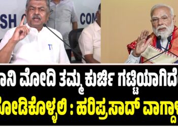 ಪ್ರಧಾನಿ ಮೋದಿ ತಮ್ಮ ಕುರ್ಚಿ ಗಟ್ಟಿಯಾಗಿದೆಯೇ ನೋಡಿಕೊಳ್ಳಲಿ : ಹರಿಪ್ರಸಾದ್‌ ವಾಗ್ದಾಳಿ..