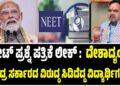 BREAKING NEWS : ನೀಟ್ ಪ್ರಶ್ನೆ ಪತ್ರಿಕೆ ಲೀಕ್‌ :  ದೇಶಾದ್ಯಂತ ಕೇಂದ್ರ ಸರ್ಕಾರದ ಸಿಡಿದೆದ್ದ ವಿದ್ಯಾರ್ಥಿಗಳು..
