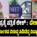 BREAKING NEWS : ನೀಟ್ ಪ್ರಶ್ನೆ ಪತ್ರಿಕೆ ಲೀಕ್‌ :  ದೇಶಾದ್ಯಂತ ಕೇಂದ್ರ ಸರ್ಕಾರದ ಸಿಡಿದೆದ್ದ ವಿದ್ಯಾರ್ಥಿಗಳು..