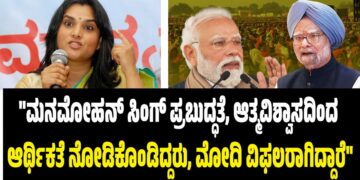 “ಮನಮೋಹನ್ ಸಿಂಗ್ ಪ್ರಬುದ್ಧತೆ, ಆತ್ಮವಿಶ್ವಾಸದಿಂದ ಆರ್ಥಿಕತೆ ನೋಡಿಕೊಂಡಿದ್ದರು, ಮೋದಿ ವಿಫಲರಾಗಿದ್ದಾರೆ”