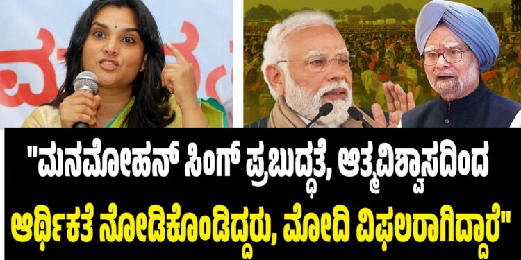 “ಮನಮೋಹನ್ ಸಿಂಗ್ ಪ್ರಬುದ್ಧತೆ, ಆತ್ಮವಿಶ್ವಾಸದಿಂದ ಆರ್ಥಿಕತೆ ನೋಡಿಕೊಂಡಿದ್ದರು, ಮೋದಿ ವಿಫಲರಾಗಿದ್ದಾರೆ”