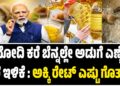 ಮೋದಿ ಕರೆ ಬೆನ್ನಲ್ಲೇ ಇಳಿಕೆ ಕಂಡ ಅಡುಗೆ ಎಣ್ಣೆ : ಅಕ್ಕಿ ರೇಟ್‌ ಎಷ್ಟು ಗೊತ್ತಾ..?