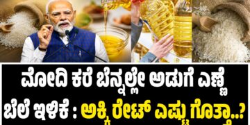ಮೋದಿ ಕರೆ ಬೆನ್ನಲ್ಲೇ ಇಳಿಕೆ ಕಂಡ ಅಡುಗೆ ಎಣ್ಣೆ : ಅಕ್ಕಿ ರೇಟ್‌ ಎಷ್ಟು ಗೊತ್ತಾ..?