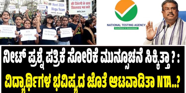 ನೀಟ್‌ ಪ್ರಶ್ನೆ ಪತ್ರಿಕೆ ಸೋರಿಕೆ ಆಗೋ ಮುನ್ಸೂಚನೆ ಸಿಕ್ಕಿತ್ತಾ ..? : ವಿದ್ಯಾರ್ಥಿಗಳ ಭವಿಷ್ಯದ ಜೊತೆ ಆಟವಾಡಿತಾ NTA..?