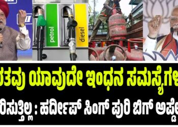 ಭಾರತವು ಯಾವುದೇ ಇಂಧನ ಸಮಸ್ಯೆಗಳನ್ನು ಎದುರಿಸುತ್ತಿಲ್ಲ : ಹರ್ದೀಪ್‌ ಸಿಂಗ್‌ ಪುರಿ ಬಿಗ್‌ ಅಪ್ಡೇಟ್..!