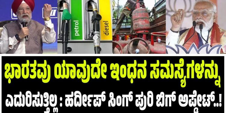 ಭಾರತವು ಯಾವುದೇ ಇಂಧನ ಸಮಸ್ಯೆಗಳನ್ನು ಎದುರಿಸುತ್ತಿಲ್ಲ : ಹರ್ದೀಪ್‌ ಸಿಂಗ್‌ ಪುರಿ ಬಿಗ್‌ ಅಪ್ಡೇಟ್..!