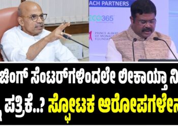 ಕೋಚಿಂಗ್‌ ಸೆಂಟರ್‌ಗಳಿಂದಲೇ ಲೀಕಾಯ್ತಾ ನೀಟ್‌ ಪ್ರಶ್ನೆ ಪತ್ರಿಕೆ..‌? : ಸಚಿವ ಪಾಟೀಲ್ ಸ್ಫೋಟಕ ಆರೋಪಗಳೇನು..?