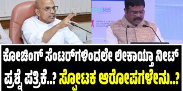 ಕೋಚಿಂಗ್‌ ಸೆಂಟರ್‌ಗಳಿಂದಲೇ ಲೀಕಾಯ್ತಾ ನೀಟ್‌ ಪ್ರಶ್ನೆ ಪತ್ರಿಕೆ..‌? : ಸಚಿವ ಪಾಟೀಲ್ ಸ್ಫೋಟಕ ಆರೋಪಗಳೇನು..?