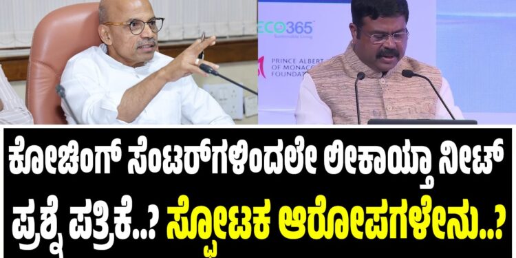 ಕೋಚಿಂಗ್‌ ಸೆಂಟರ್‌ಗಳಿಂದಲೇ ಲೀಕಾಯ್ತಾ ನೀಟ್‌ ಪ್ರಶ್ನೆ ಪತ್ರಿಕೆ..‌? : ಸಚಿವ ಪಾಟೀಲ್ ಸ್ಫೋಟಕ ಆರೋಪಗಳೇನು..?