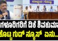ಬೆಂಗಳೂರಿಗರಿಗೆ ಡಿಕೆ ಶಿವಕುಮಾರ್‌‌ ಕೊಟ್ಟ ಗುಡ್‌ ನ್ಯೂಸ್ ಏನು..?