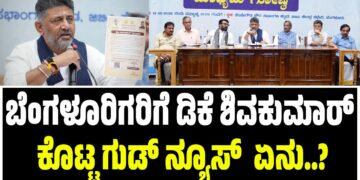 ಬೆಂಗಳೂರಿಗರಿಗೆ ಡಿಕೆ ಶಿವಕುಮಾರ್ ಕೊಟ್ಟ ಗುಡ್ ನ್ಯೂಸ್ ಏನು..?