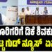 ಬೆಂಗಳೂರಿಗರಿಗೆ ಡಿಕೆ ಶಿವಕುಮಾರ್ ಕೊಟ್ಟ ಗುಡ್ ನ್ಯೂಸ್ ಏನು..?