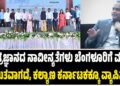 “ತಂತ್ರಜ್ಞಾನ ನಾವೀನ್ಯತೆಗಳು ಬೆಂಗಳೂರಿಗೆ ಮಾತ್ರ ಸೀಮಿತವಾಗದೆ, ಕಲ್ಯಾಣ ಕರ್ನಾಟಕಕ್ಕೂ ವ್ಯಾಪಿಸಲಿ”