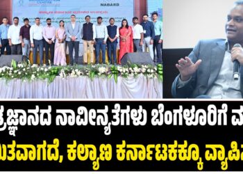 “ತಂತ್ರಜ್ಞಾನ ನಾವೀನ್ಯತೆಗಳು ಬೆಂಗಳೂರಿಗೆ ಮಾತ್ರ ಸೀಮಿತವಾಗದೆ, ಕಲ್ಯಾಣ ಕರ್ನಾಟಕಕ್ಕೂ ವ್ಯಾಪಿಸಲಿ”
