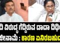 ದೀದಿ ವಿರುದ್ಧ ಗೆದ್ದಿರುವ ದಾದಾ ದಿಢೀರ್ ರಾಜೀನಾಮೆ : ಕಾರಣ ಏನಿರಬಹುದು..?