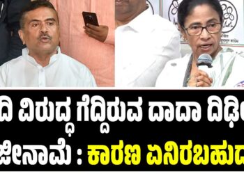 ದೀದಿ ವಿರುದ್ಧ ಗೆದ್ದಿರುವ ದಾದಾ ದಿಢೀರ್ ರಾಜೀನಾಮೆ : ಕಾರಣ ಏನಿರಬಹುದು..?