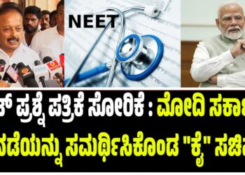 ನೀಟ್‌ ಪ್ರಶ್ನೆ ಪತ್ರಿಕೆ ಸೋರಿಕೆ : ಮೋದಿ ಸರ್ಕಾರದ ನಡೆಯನ್ನು ಸಮರ್ಥಿಸಿಕೊಂಡ “ಕೈ” ಸಚಿವ