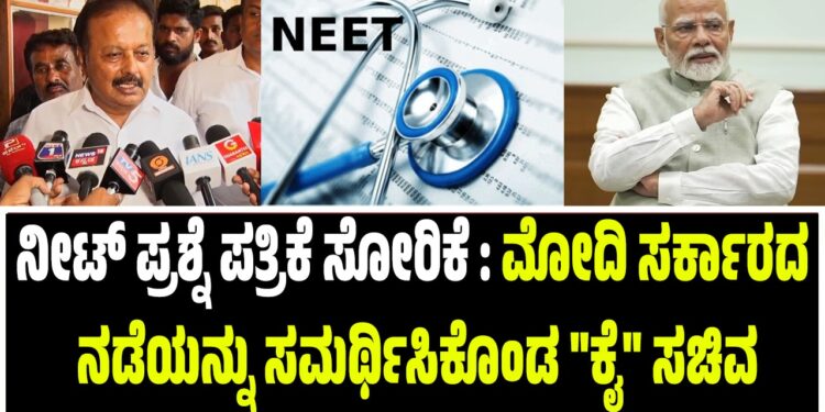 ನೀಟ್‌ ಪ್ರಶ್ನೆ ಪತ್ರಿಕೆ ಸೋರಿಕೆ : ಮೋದಿ ಸರ್ಕಾರದ ನಡೆಯನ್ನು ಸಮರ್ಥಿಸಿಕೊಂಡ “ಕೈ” ಸಚಿವ