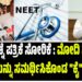 ನೀಟ್ ಪ್ರಶ್ನೆ ಪತ್ರಿಕೆ ಸೋರಿಕೆ : ಮೋದಿ ಸರ್ಕಾರದ ನಡೆಯನ್ನು ಸಮರ್ಥಿಸಿಕೊಂಡ “ಕೈ” ಸಚಿವ