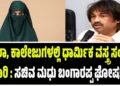 BREAKING NEWS : ಶಾಲಾ, ಕಾಲೇಜುಗಳಲ್ಲಿ ಧಾರ್ಮಿಕ ವಸ್ತ್ರ ಸಂಹಿತೆ ಜಾರಿ : ಸಚಿವ ಮಧು ಬಂಗಾರಪ್ಪ ಘೋಷಣೆ