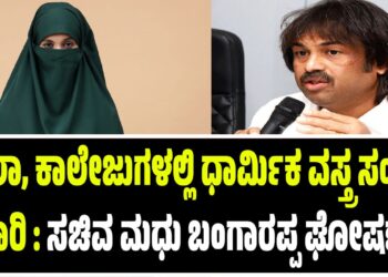 BREAKING NEWS : ಶಾಲಾ, ಕಾಲೇಜುಗಳಲ್ಲಿ ಧಾರ್ಮಿಕ ವಸ್ತ್ರ ಸಂಹಿತೆ ಜಾರಿ : ಸಚಿವ ಮಧು ಬಂಗಾರಪ್ಪ ಘೋಷಣೆ