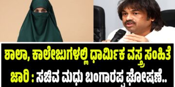 BREAKING NEWS : ಶಾಲಾ, ಕಾಲೇಜುಗಳಲ್ಲಿ ಧಾರ್ಮಿಕ ವಸ್ತ್ರ ಸಂಹಿತೆ ಜಾರಿ : ಸಚಿವ ಮಧು ಬಂಗಾರಪ್ಪ ಘೋಷಣೆ