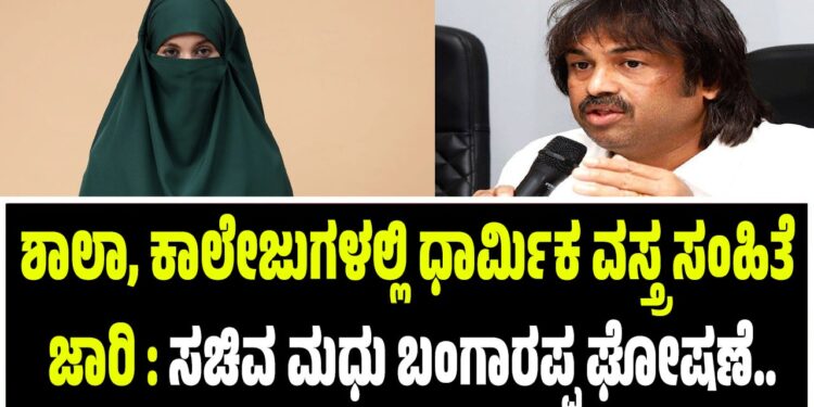 BREAKING NEWS : ಶಾಲಾ, ಕಾಲೇಜುಗಳಲ್ಲಿ ಧಾರ್ಮಿಕ ವಸ್ತ್ರ ಸಂಹಿತೆ ಜಾರಿ : ಸಚಿವ ಮಧು ಬಂಗಾರಪ್ಪ ಘೋಷಣೆ