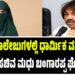 BREAKING NEWS : ಶಾಲಾ, ಕಾಲೇಜುಗಳಲ್ಲಿ ಧಾರ್ಮಿಕ ವಸ್ತ್ರ ಸಂಹಿತೆ ಜಾರಿ : ಸಚಿವ ಮಧು ಬಂಗಾರಪ್ಪ ಘೋಷಣೆ