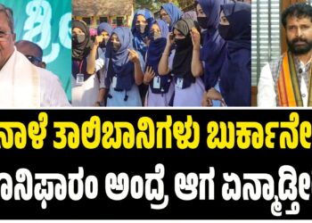 “ನಾಳೆ ತಾಲಿಬಾನಿಗಳು ಬುರ್ಕಾವೇ ಯೂನಿಫಾರಂ ಅಂದರೆ ಏನು ಮಾಡುತ್ತೀರಾ”