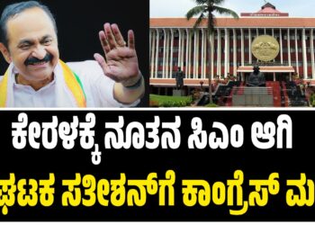 BREAKING NEWS : ಕೇರಳಕ್ಕೆ ನೂತನ ಸಿಎಂ ಆಗಿ ಸಂಘಟಕ ಸತೀಶನ್‌ಗೆ ಕಾಂಗ್ರೆಸ್‌ ಮಣೆ..