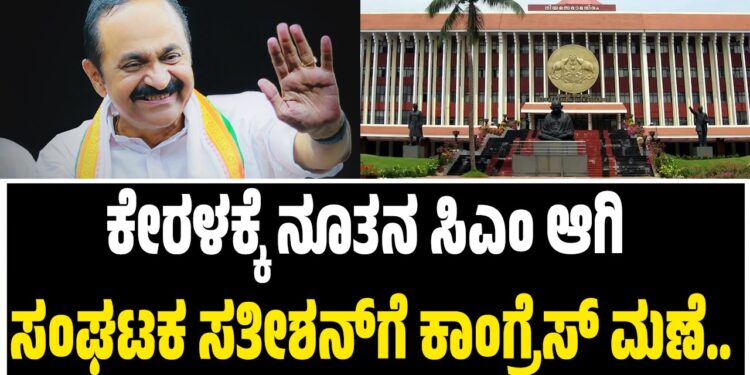 BREAKING NEWS : ಕೇರಳಕ್ಕೆ ನೂತನ ಸಿಎಂ ಆಗಿ ಸಂಘಟಕ ಸತೀಶನ್‌ಗೆ ಕಾಂಗ್ರೆಸ್‌ ಮಣೆ..