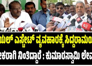 ರಿಯಲ್ ಎಸ್ಟೇಟ್ ವ್ಯವಹಾರಕ್ಕೆ ಸಿದ್ದರಾಮಯ್ಯ ಬ್ರೋಕರಾಗಿ ನಿಂತಿದ್ದಾರೆ : ಕುಮಾರಸ್ವಾಮಿ ಲೇವಡಿ..!