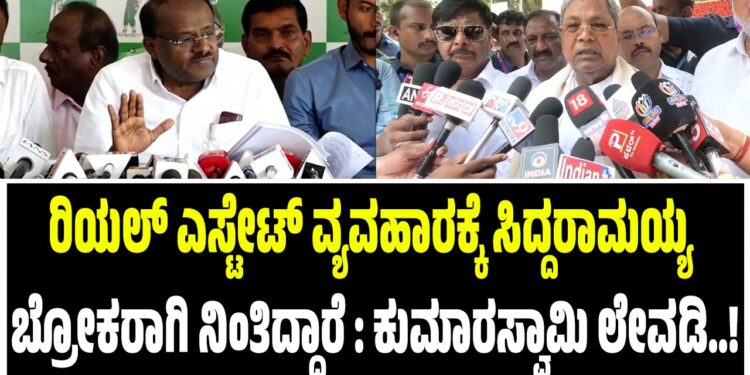 ರಿಯಲ್ ಎಸ್ಟೇಟ್ ವ್ಯವಹಾರಕ್ಕೆ ಸಿದ್ದರಾಮಯ್ಯ ಬ್ರೋಕರಾಗಿ ನಿಂತಿದ್ದಾರೆ : ಕುಮಾರಸ್ವಾಮಿ ಲೇವಡಿ..!
