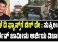 BREAKING NEWS : ನಾಳೆ ಡಿ ಫ್ಯಾನ್ಸ್ಗೆ ಬಿಗ್ ಡೇ : ಸುಪ್ರೀಂನಲ್ಲಿ ದರ್ಶನ್ ಜಾಮೀನು ಅರ್ಜಿಯ ವಿಚಾರಣೆ