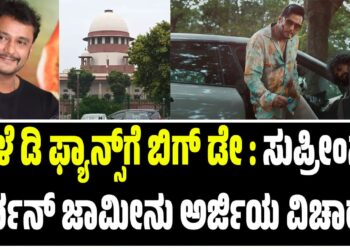 BREAKING NEWS : ನಾಳೆ ಡಿ ಫ್ಯಾನ್ಸ್‌ಗೆ ಬಿಗ್‌ ಡೇ : ಸುಪ್ರೀಂನಲ್ಲಿ ದರ್ಶನ್ ಜಾಮೀನು ಅರ್ಜಿಯ ವಿಚಾರಣೆ