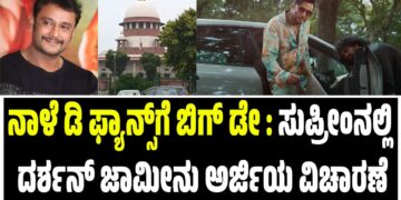 BREAKING NEWS : ನಾಳೆ ಡಿ ಫ್ಯಾನ್ಸ್‌ಗೆ ಬಿಗ್‌ ಡೇ : ಸುಪ್ರೀಂನಲ್ಲಿ ದರ್ಶನ್ ಜಾಮೀನು ಅರ್ಜಿಯ ವಿಚಾರಣೆ