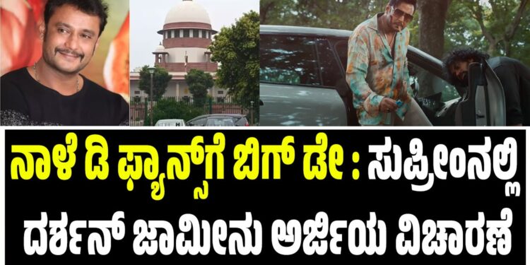 BREAKING NEWS : ನಾಳೆ ಡಿ ಫ್ಯಾನ್ಸ್‌ಗೆ ಬಿಗ್‌ ಡೇ : ಸುಪ್ರೀಂನಲ್ಲಿ ದರ್ಶನ್ ಜಾಮೀನು ಅರ್ಜಿಯ ವಿಚಾರಣೆ