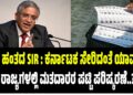 3ನೇ ಹಂತದ SIR : ಕರ್ನಾಟಕ ಸೇರಿದಂತೆ ಯಾವ್ಯಾವ ರಾಜ್ಯಗಳಲ್ಲಿ ಮತಪಟ್ಟಿ ಪರಿಷ್ಕರಣೆ..?